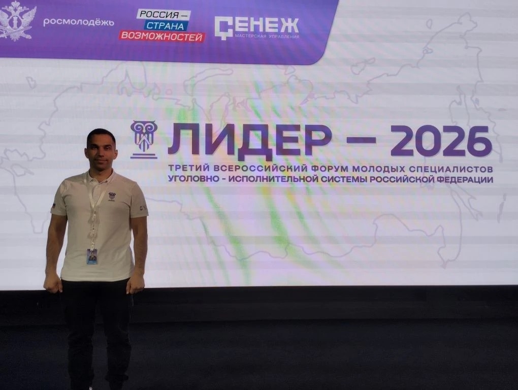 Председатель молодежного совета  ИК-2 ГУФСИН России по Пермскому краю Алексей Исков участвует во Всероссийском форуме молодых специалистов УИС.